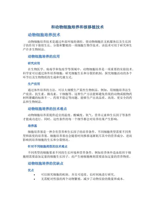 和动物细胞培养和核移植技术