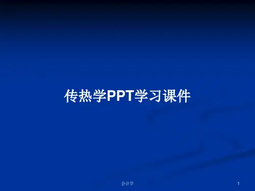 传热学PPT学习课件PPT教案