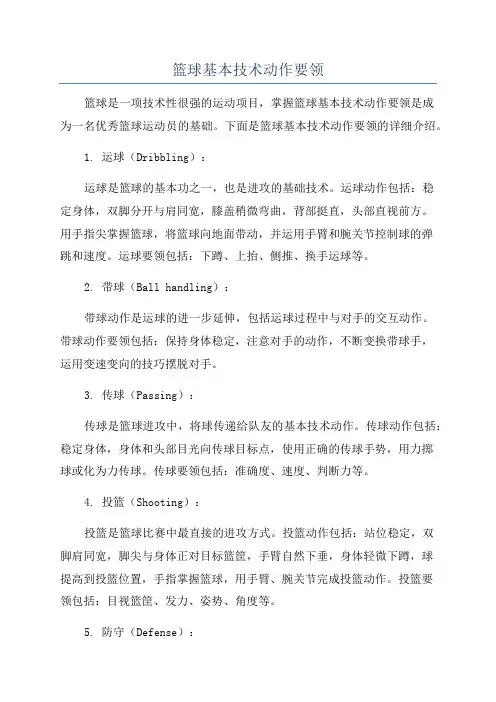 篮球基本技术动作要领
