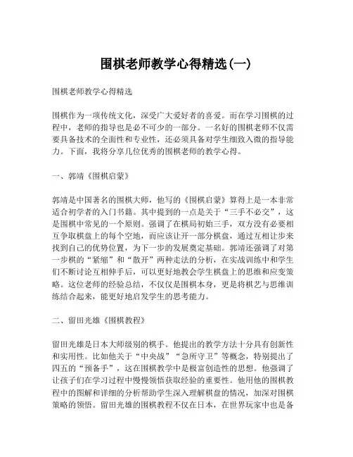 围棋老师教学心得精选(一)