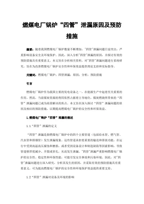 燃煤电厂锅炉“四管”泄漏原因及预防措施