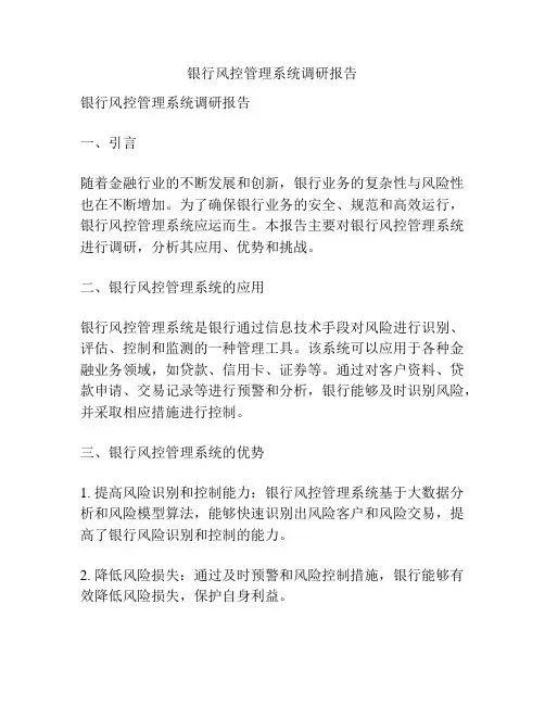 银行风控管理系统调研报告