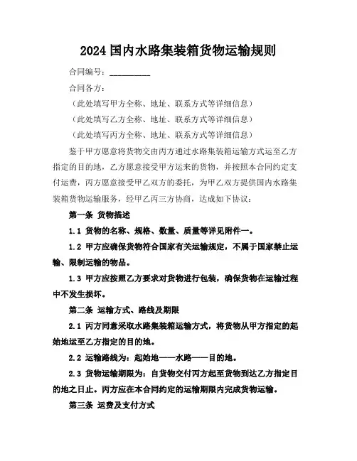 2024国内水路集装箱货物运输规则