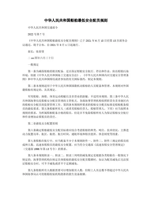 中华人民共和国船舶最低安全配员规则