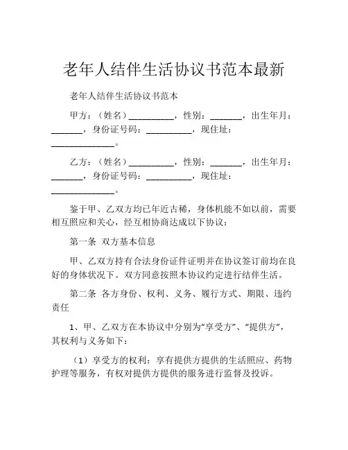 老年人结伴生活协议书范本最新