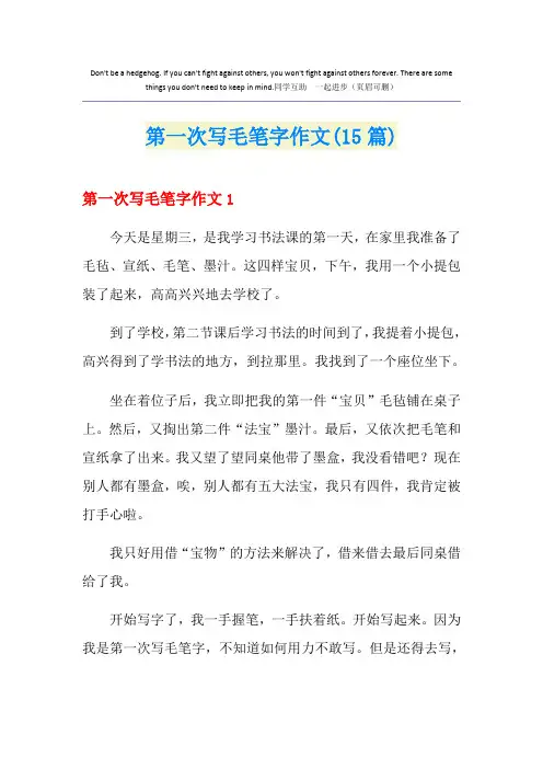 第一次写毛笔字作文(15篇)