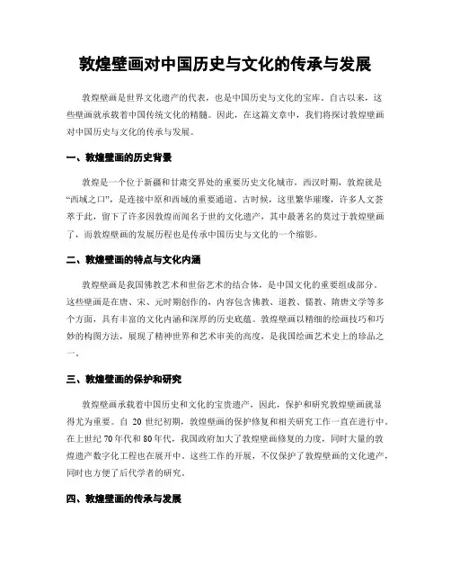 敦煌壁画对中国历史与文化的传承与发展