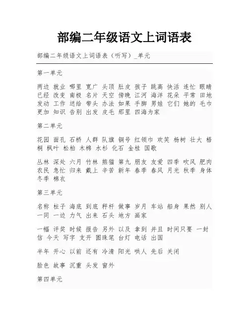 部编二年级语文上词语表