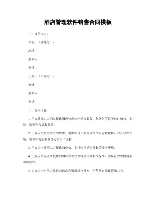 酒店管理软件销售合同模板