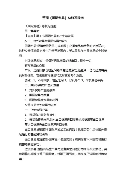 整理《国际贸易》总复习提纲