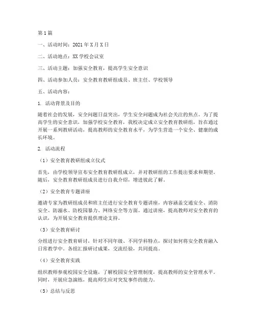安全教育教研组活动记录(3篇)