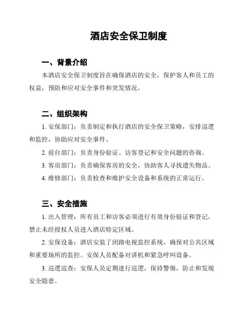 酒店安全保卫制度