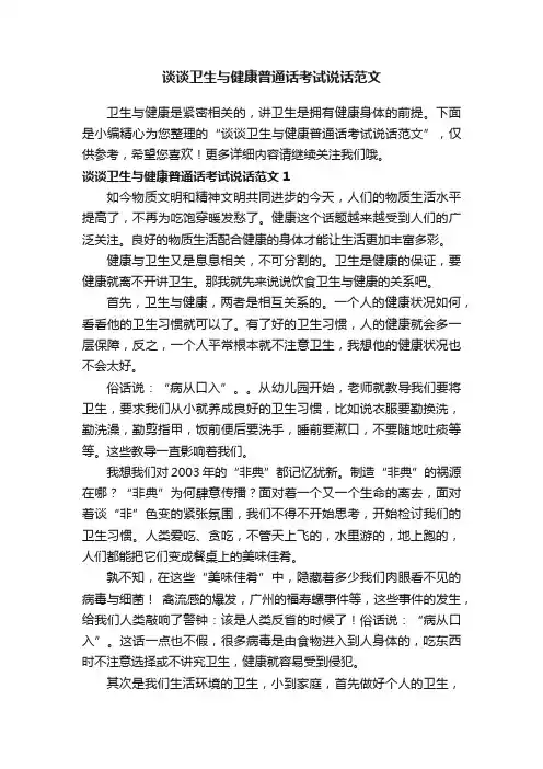 谈谈卫生与健康普通话考试说话范文