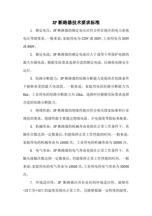 3p断路器技术要求标准