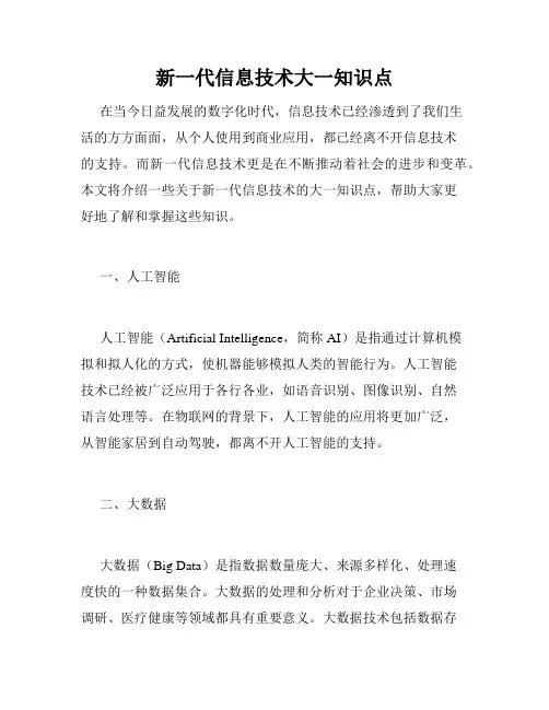 新一代信息技术大一知识点