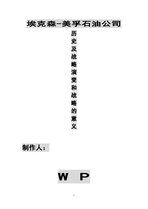 埃克森-美孚石油公司的历史及战略演变