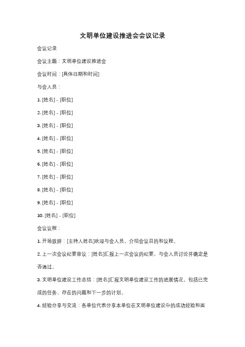 文明单位建设推进会会议记录