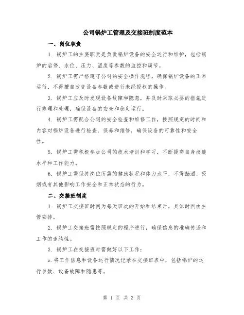 公司锅炉工管理及交接班制度范本