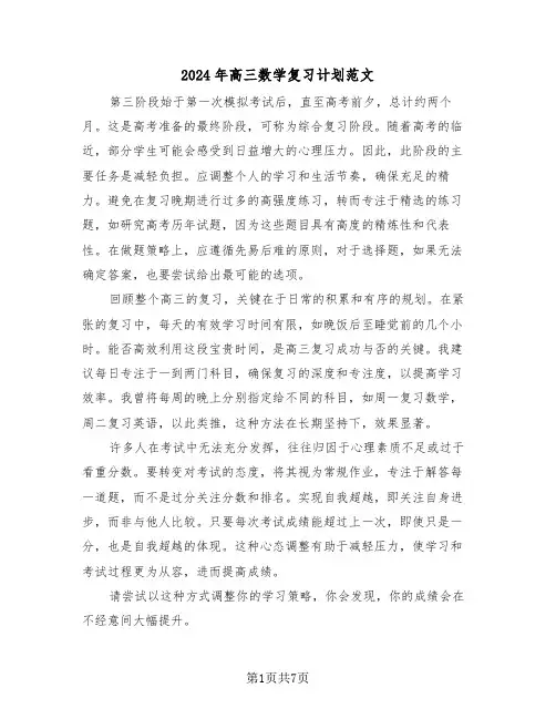 2024年高三数学复习计划范文（四篇）