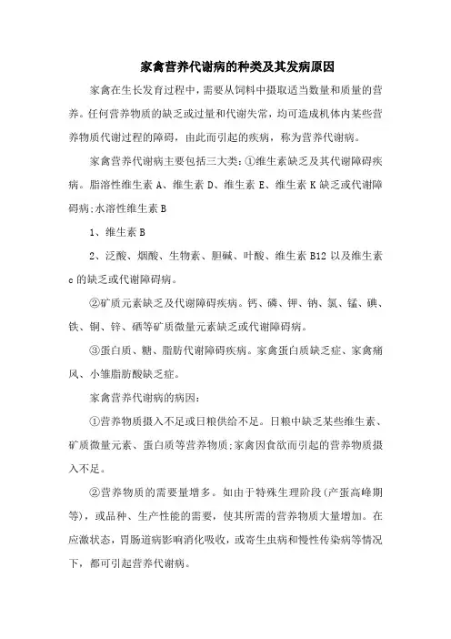 家禽营养代谢病的种类及其发病原因