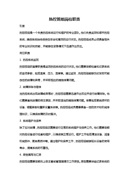 热控班组岗位职责