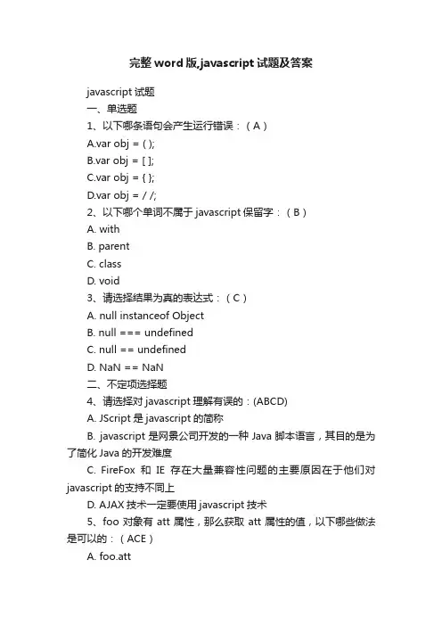 完整word版,javascript试题及答案