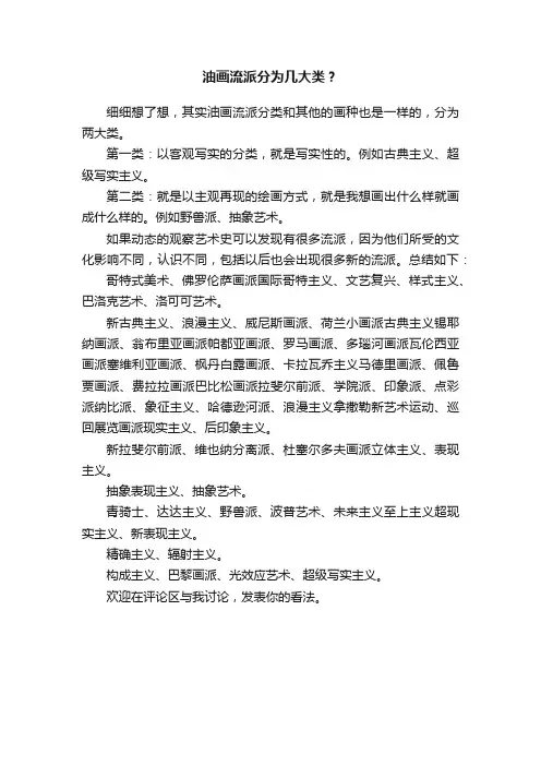油画流派分为几大类？