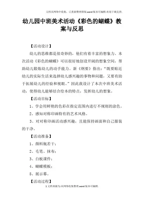幼儿园中班美术活动彩色的蝴蝶教案与反思