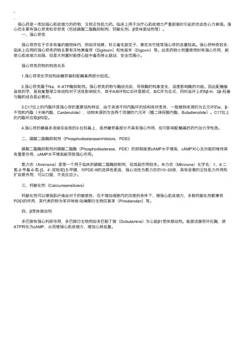 执业药师药物化学——强心苷