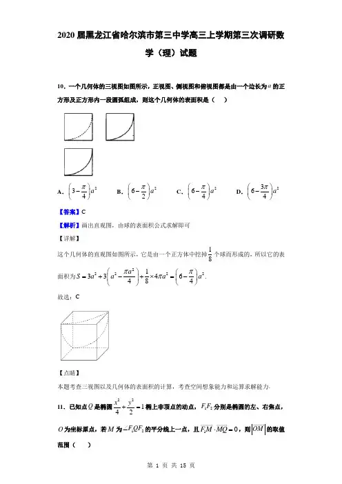 2020届黑龙江省哈尔滨市第三中学高三上学期第三次调研数学(理)试题(解析版)