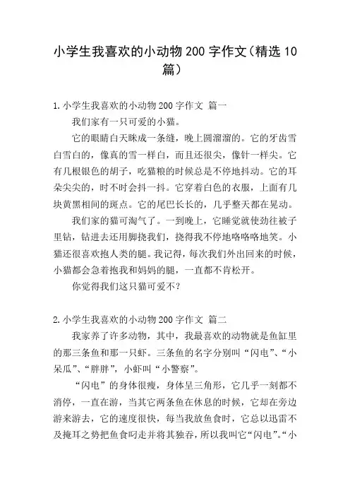 小学生我喜欢的小动物200字作文(精选10篇)