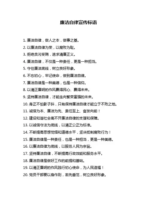 廉洁自律宣传标语