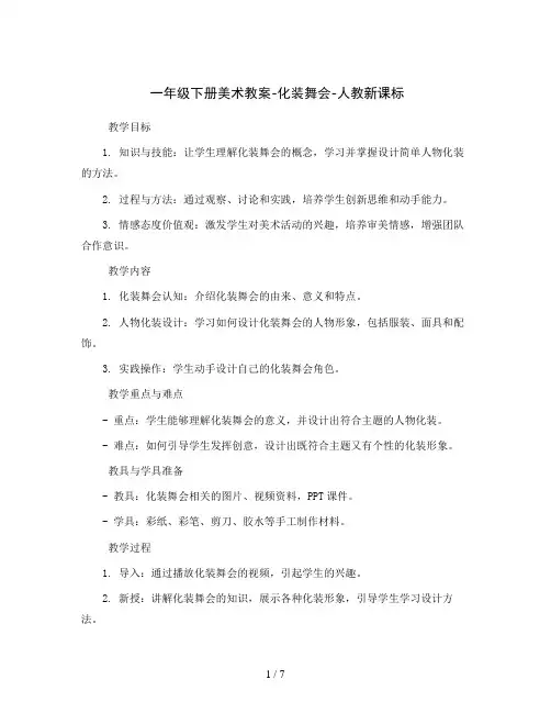 一年级下册美术教案-化装舞会-人教新课标