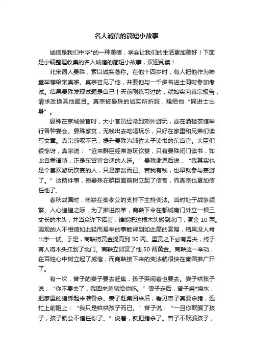 名人诚信的简短小故事
