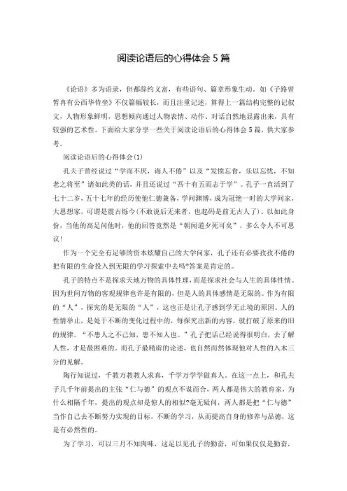 阅读论语后的心得体会5篇
