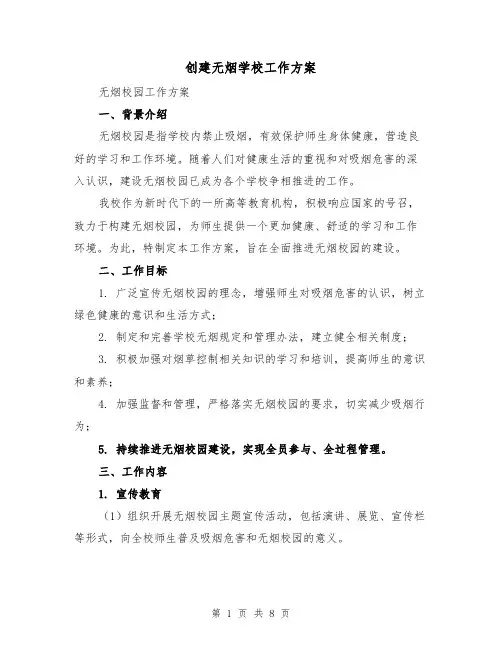 创建无烟学校工作方案(三篇)