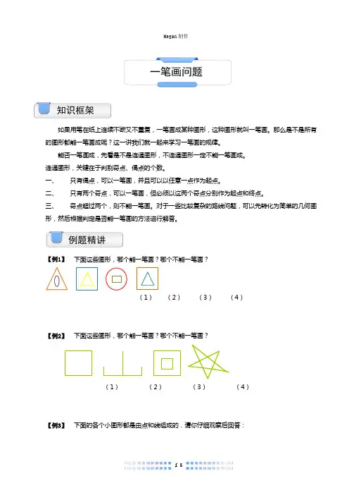 二年级奥数.几何.一笔画问题