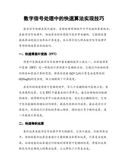 数字信号处理中的快速算法实现技巧