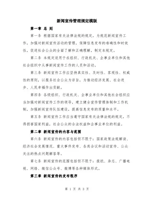 新闻宣传管理规定模版