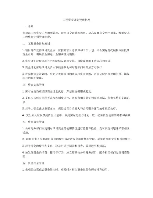 工程资金计划管理制度