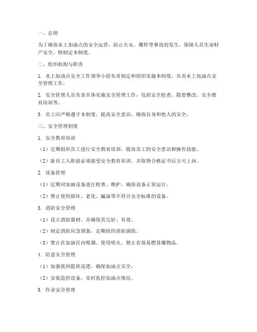 水上加油点安全管理制度