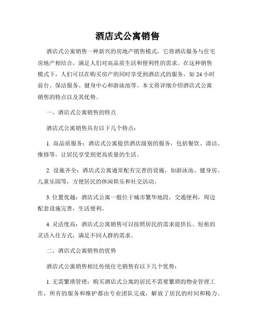 酒店式公寓销售