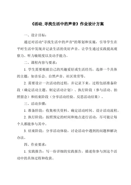 《活动_寻找生活中的声音教学设计教学反思