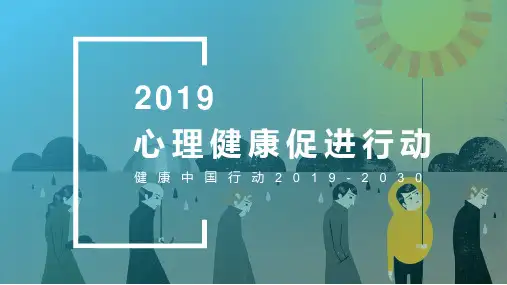 《健康中国行动(2019-2030)》之心理健康促进行动 