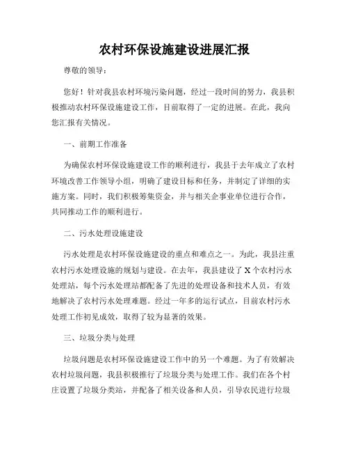 农村环保设施建设进展汇报