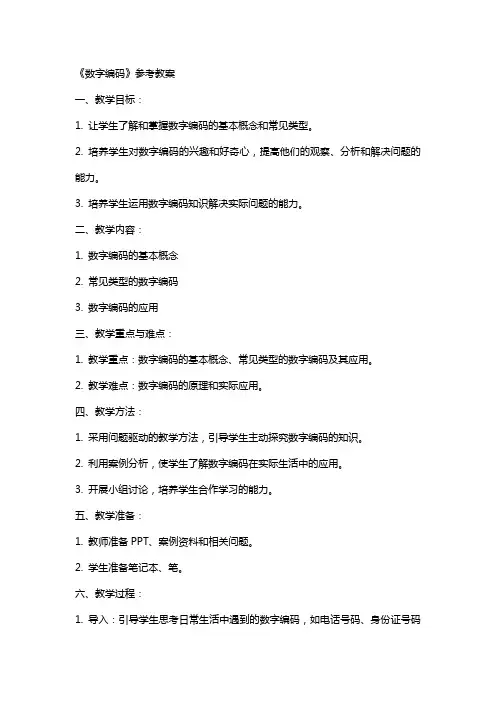 《数字编码》参考教案