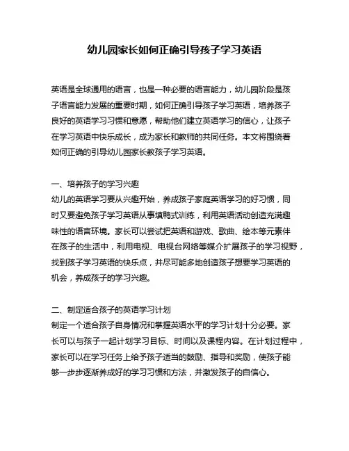 幼儿园家长如何正确引导孩子学习英语