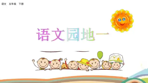 部编人教版五年级语文下册《语文园地一》优秀教学课件