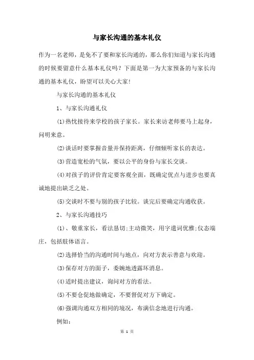 与家长沟通的基本礼仪