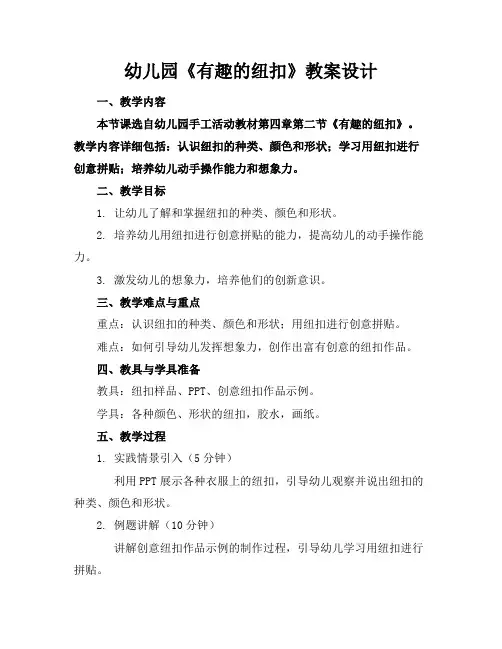 幼儿园《有趣的纽扣》教案设计